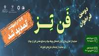 ستاد فرهنگسازی اقتصاد دانش بنیان فن‌تز، نگرشی نو به تزهای فناورانه